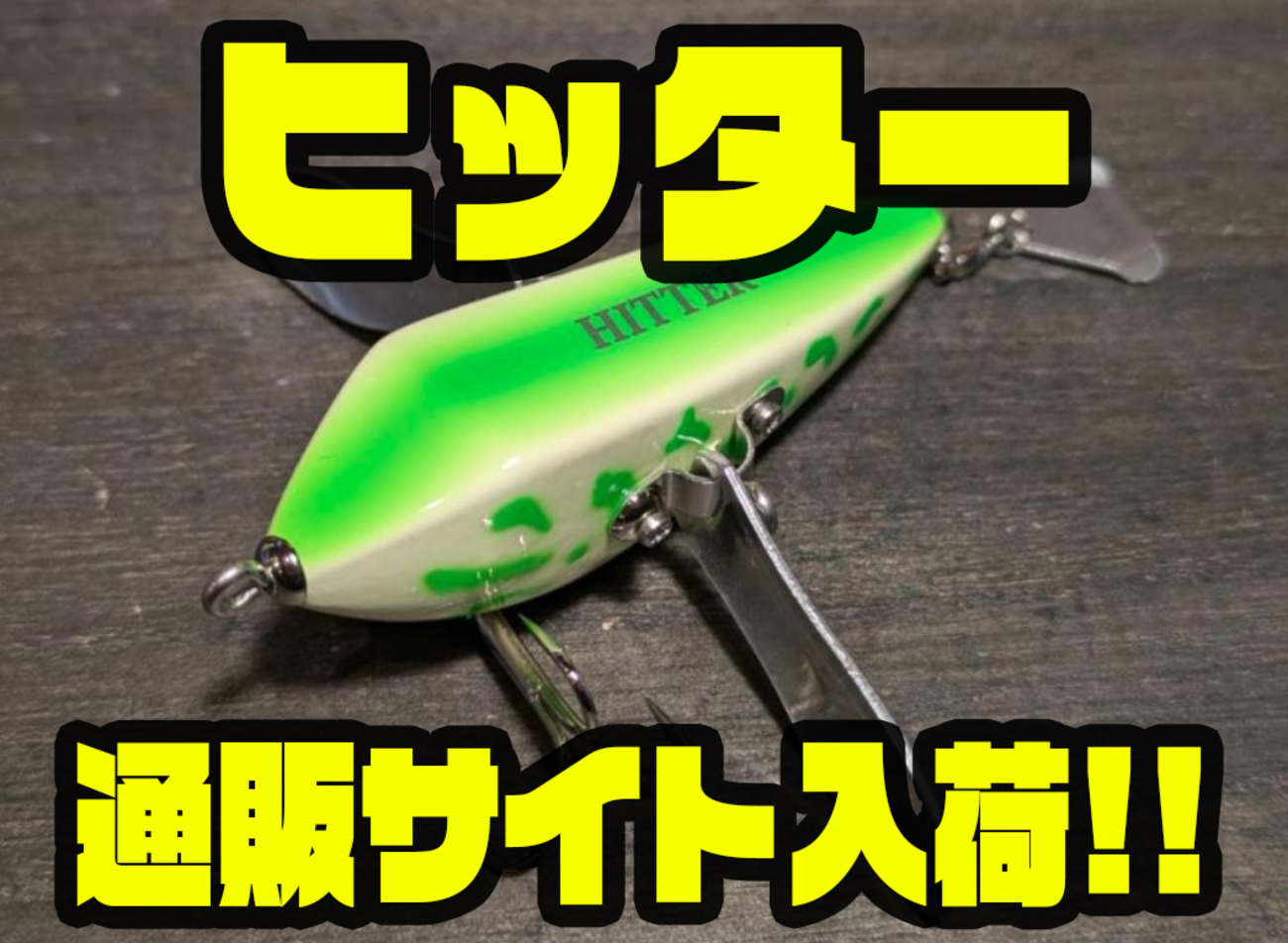 ヒッター通販開始 - バス釣り速報