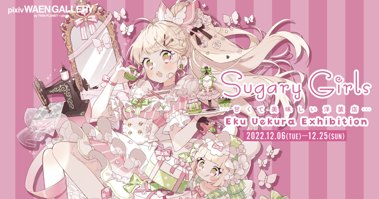 イラストレーター上倉エク氏の個展「Sugary Girls −甘くて美味しい 
