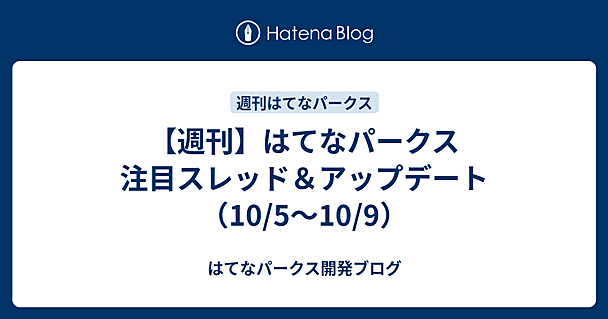 【週刊】はてなパークス 注目スレッド＆アップデート（10/5〜10/9）