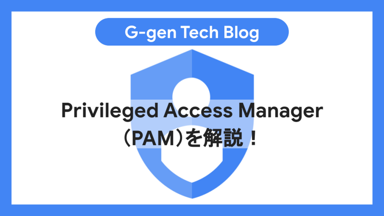 Privileged Access Manager（PAM）を解説！ - G-gen Tech Blog