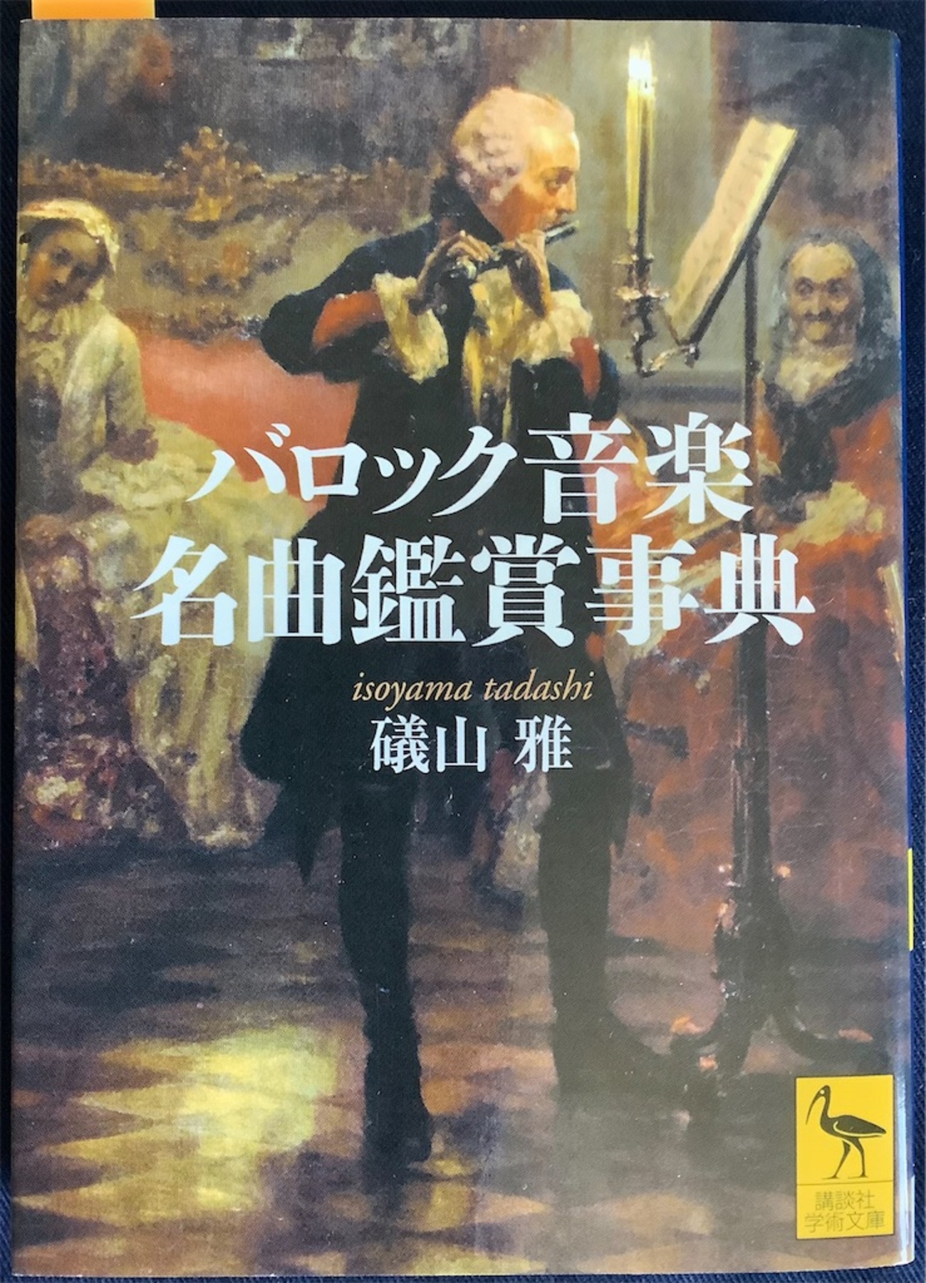 磯山雅#ブルーンス#バロック音楽#鈴木雅明#イエール大学#モーツァルト