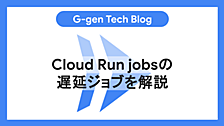 Cloud Run jobsの遅延ジョブを解説