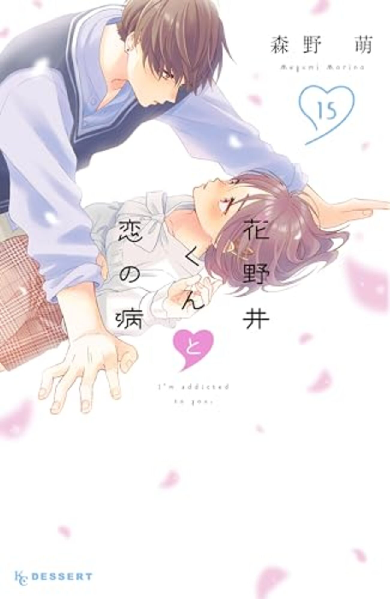 花野井くんと恋の病 15巻感想 - hiokaの日記