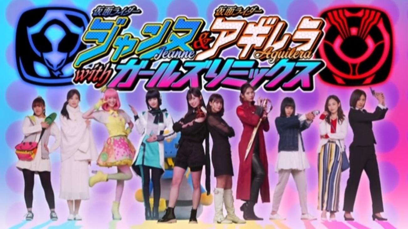 仮面ライダージャンヌ＆仮面ライダーアギレラ with ガールズリミックス 