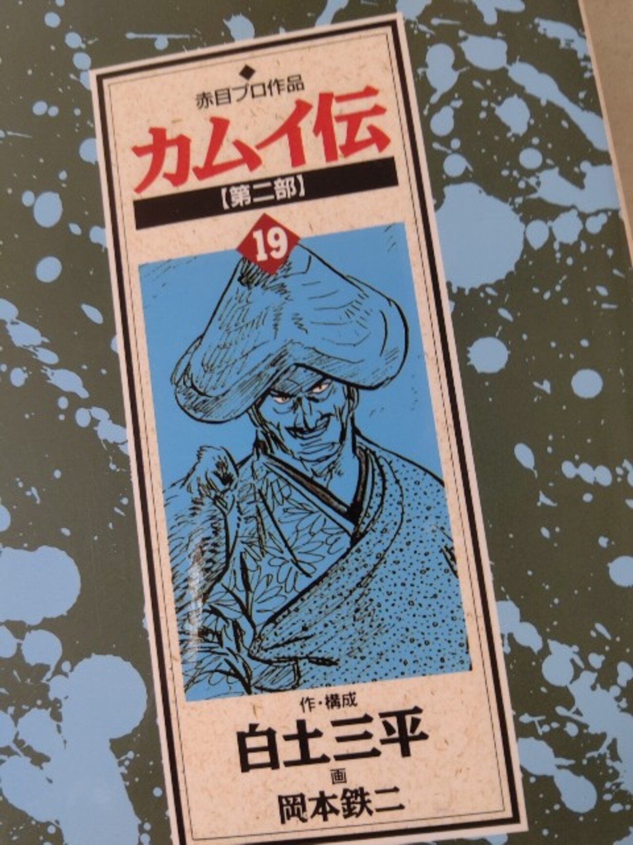 白土三平・岡本鉄二『カムイ伝 第二部 19』(小学館)（1998/10/01
