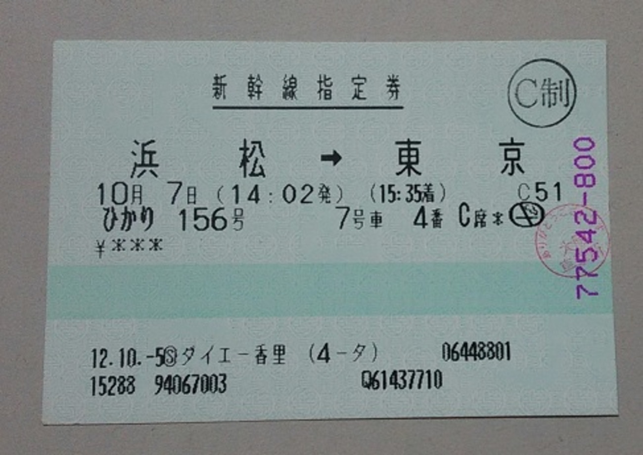 切符系】 指ノミ券（指定席のみの券）が出てきました。 - 旅と鉄道の美学