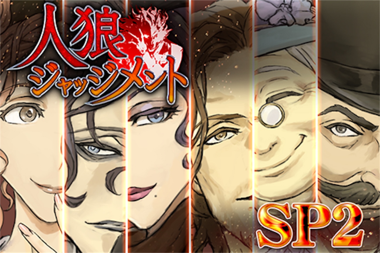 人狼ジャッジメント】SP2がついに発売！その姿とは？ - MAaBOUのブログ