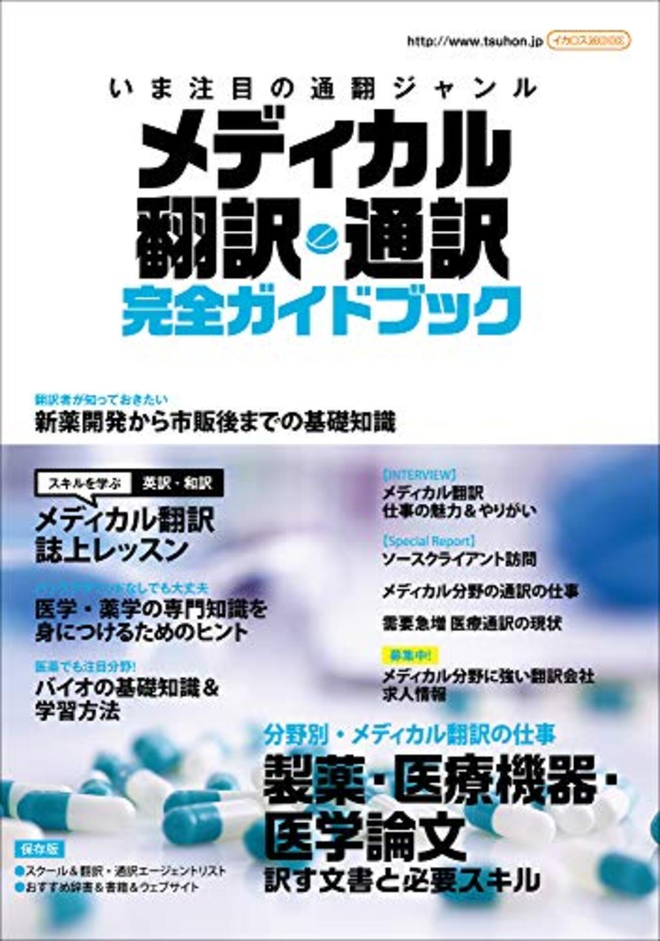 医薬翻訳講座　上級テキスト 医薬翻訳講座 上級テキスト 学び方と訳し方のコツを知る 医薬翻訳