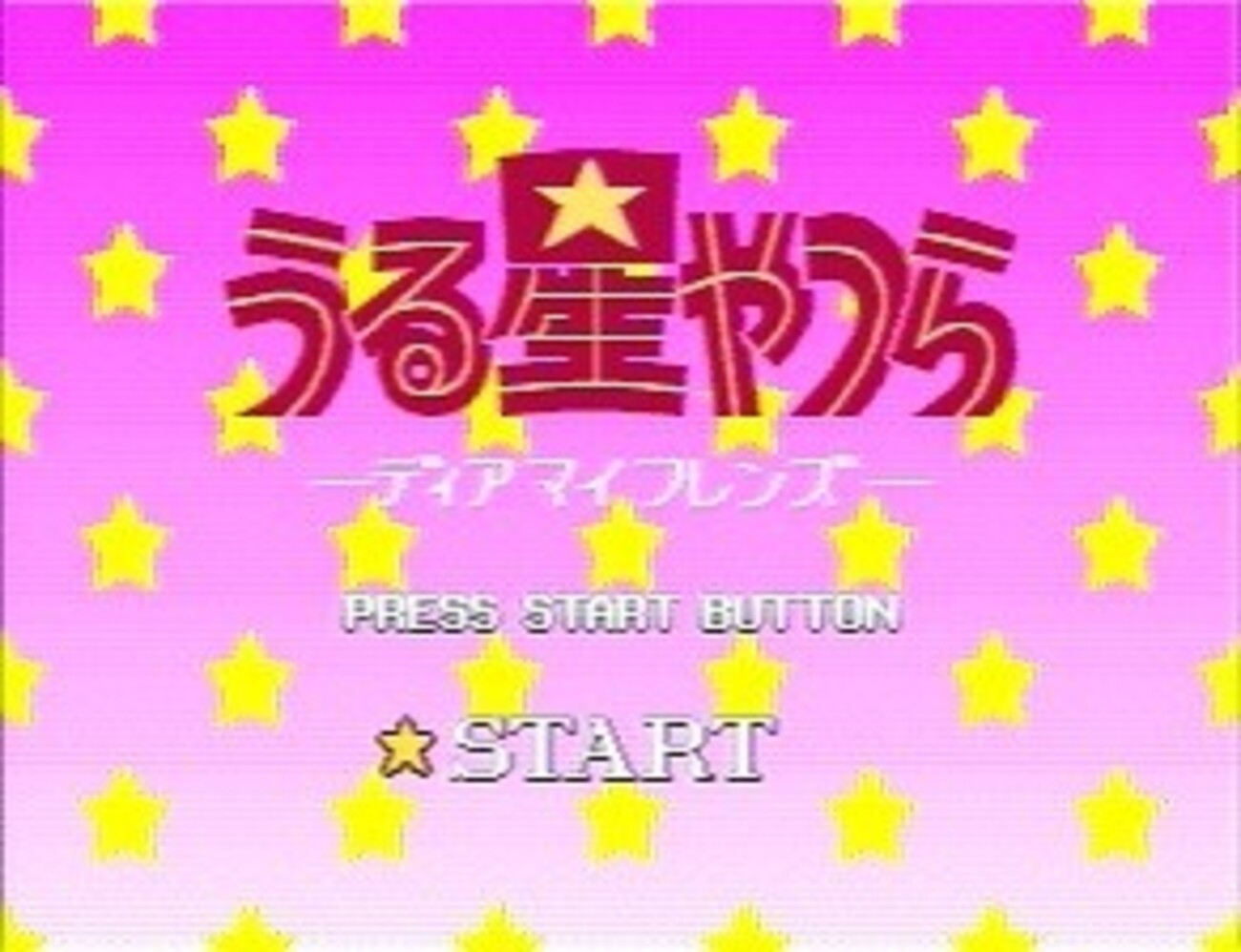 うる星やつら -ディア マイ フレンズ - - SSSG攻略日記