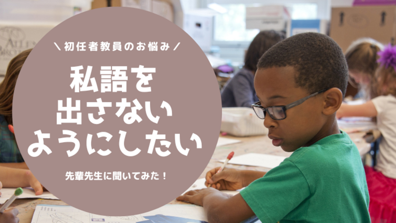 授業中、私語の多い子どもを出さないようにするための指導。先輩先生に聞いてみた! - ひよっこノート