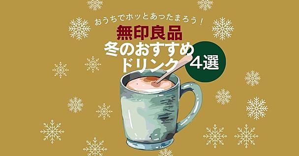 お湯を注ぐだけで至福の時間！ 冬に飲みたい無印良品のお家であったかホットドリンク4選