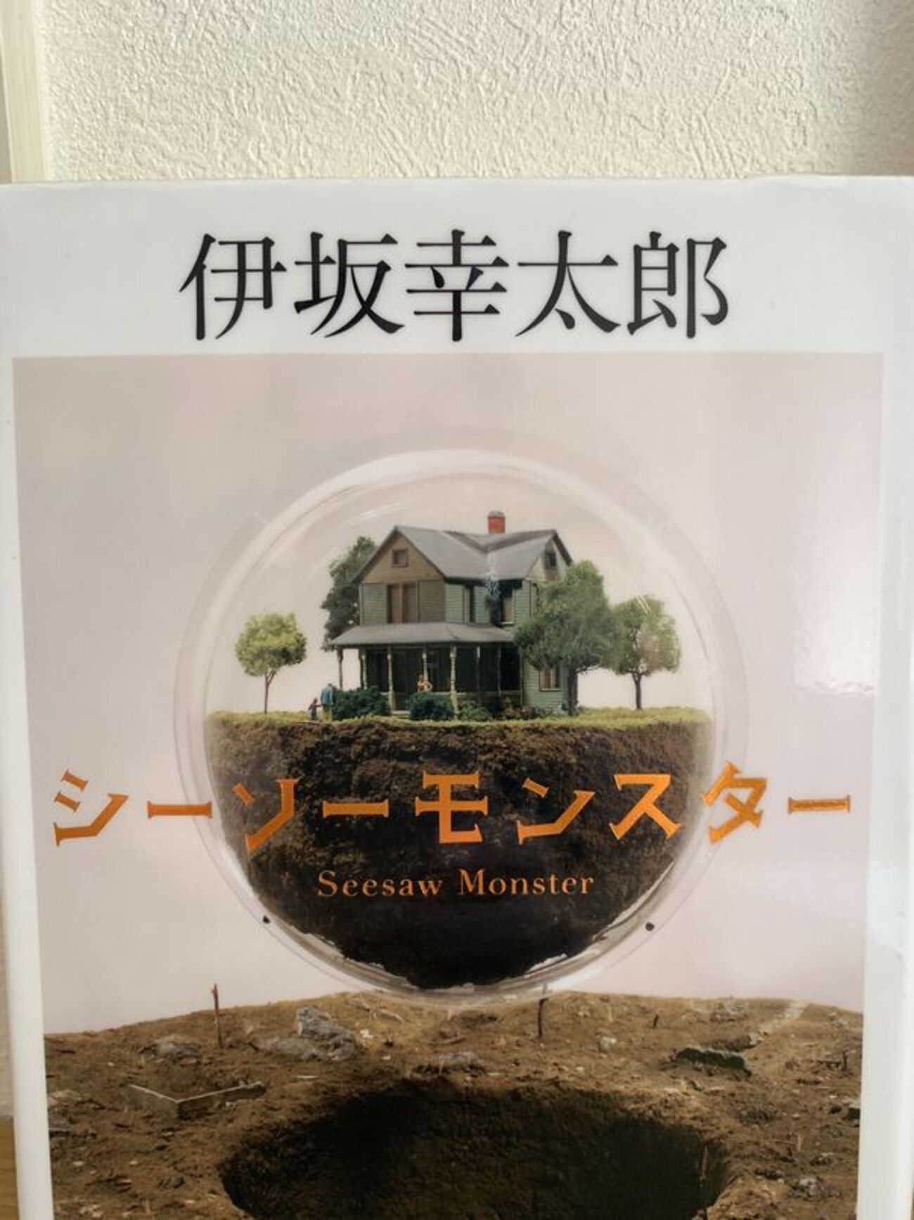 伊坂幸太郎】 シーソーモンスター - happyの読書ノート