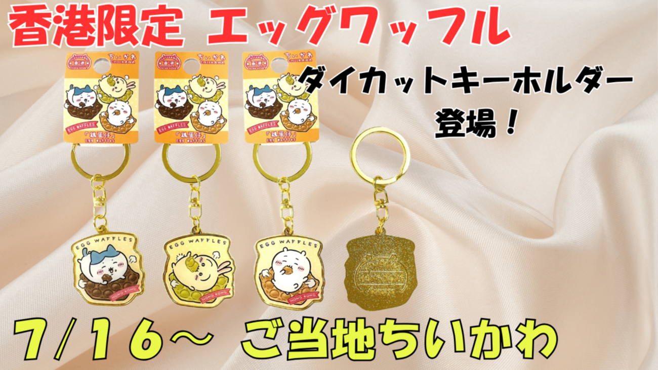 ちいかわ ご当地 香港 限定 キーホルダー 全9種 コンプリート セット ちいかわ 香港 ご当地 限定 キーホルダー 全9種 コンプリート