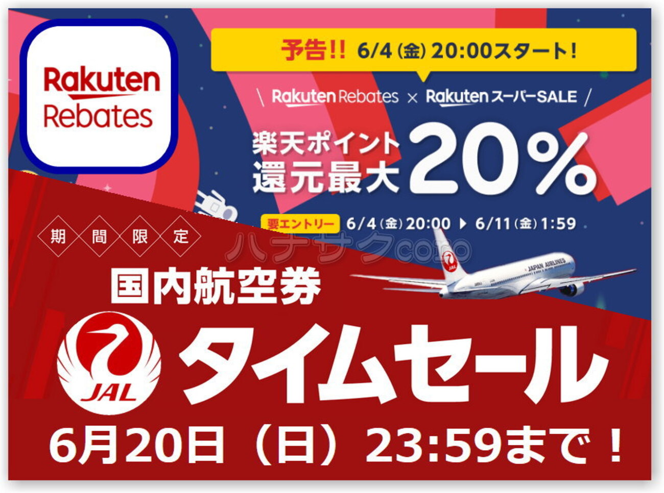 JALタイムセールで購入した航空券の決済...ﾁｮｯﾄ待った！ ℮JALポイントでの支払いでもｷｬｯｼｭﾊﾞｯｸ還元の対象？ 6月4日 (金)  20時～楽天リーベイツの「JAL」ポイントUP！？ - 独りぼっちのお気楽マイル道 ANA SFC 思想”たまには贅沢もいいじゃない？”