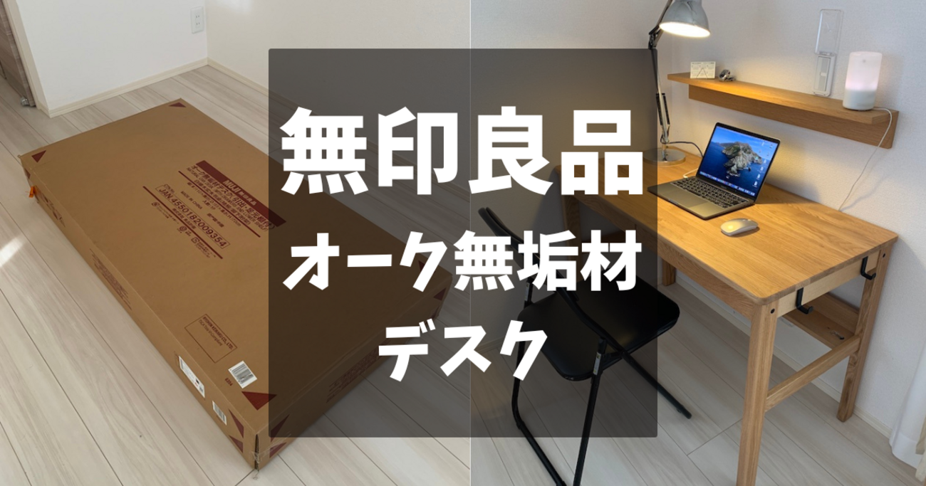 無印良品のデスクに透明マットをオーダーした写真と口コミ | 透明 
