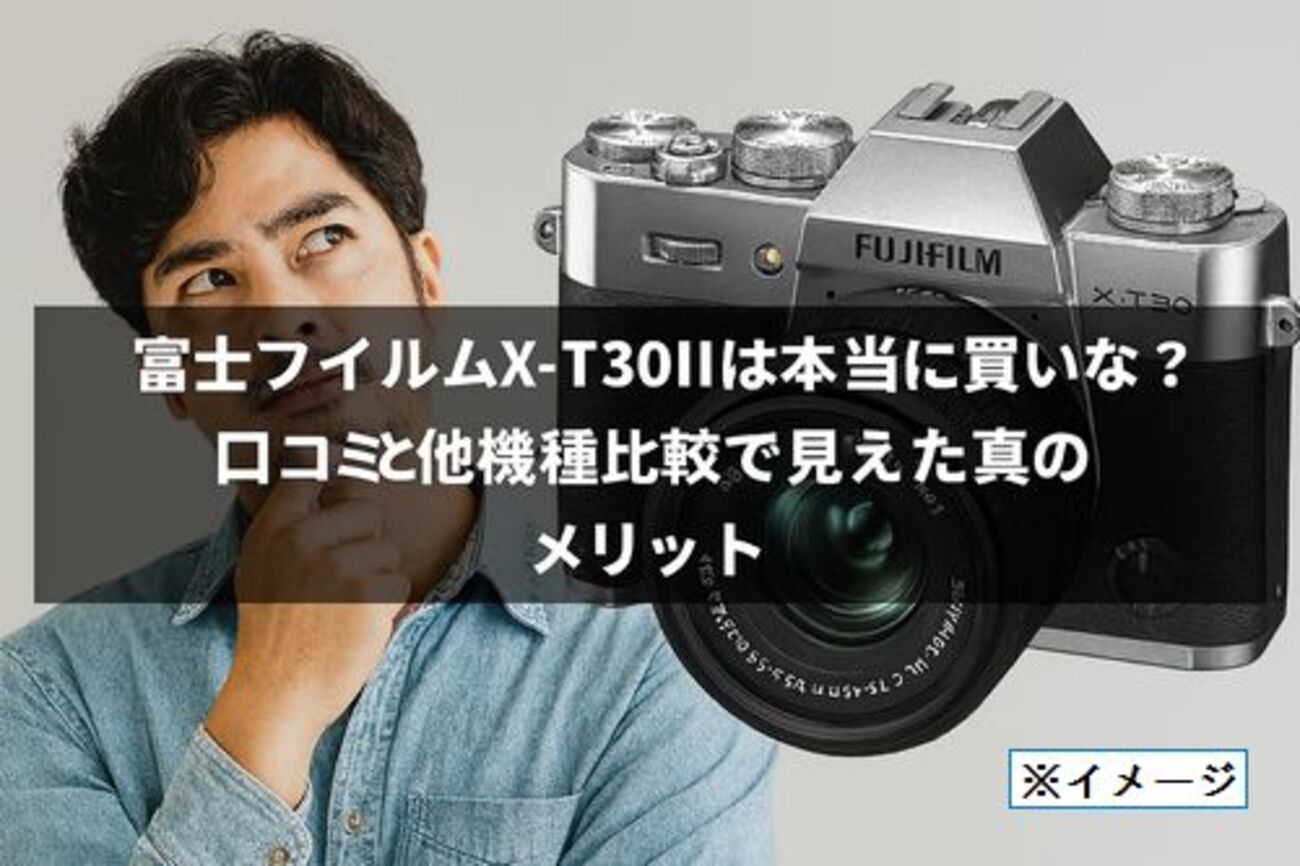 富士フイルムX-T30IIは本当に買いなのか？口コミと他機種比較で見えた 