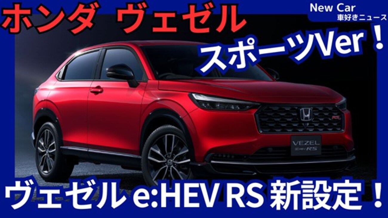 【ホンダ新型ヴェゼル e:HEV RS】2025年10月29日「走行性能＆迫力UP!スポーツSUV設定！」改良日本発表！
