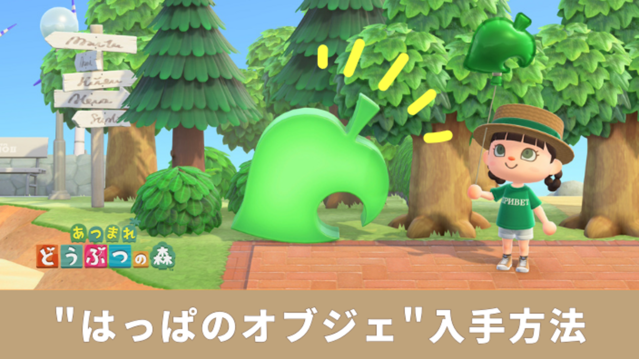 【あつ森】はっぱのオブジェ入手方法、リメイクはできる？『どうぶつの森』25周年記念アイテム【アプデVer.3.0.2】