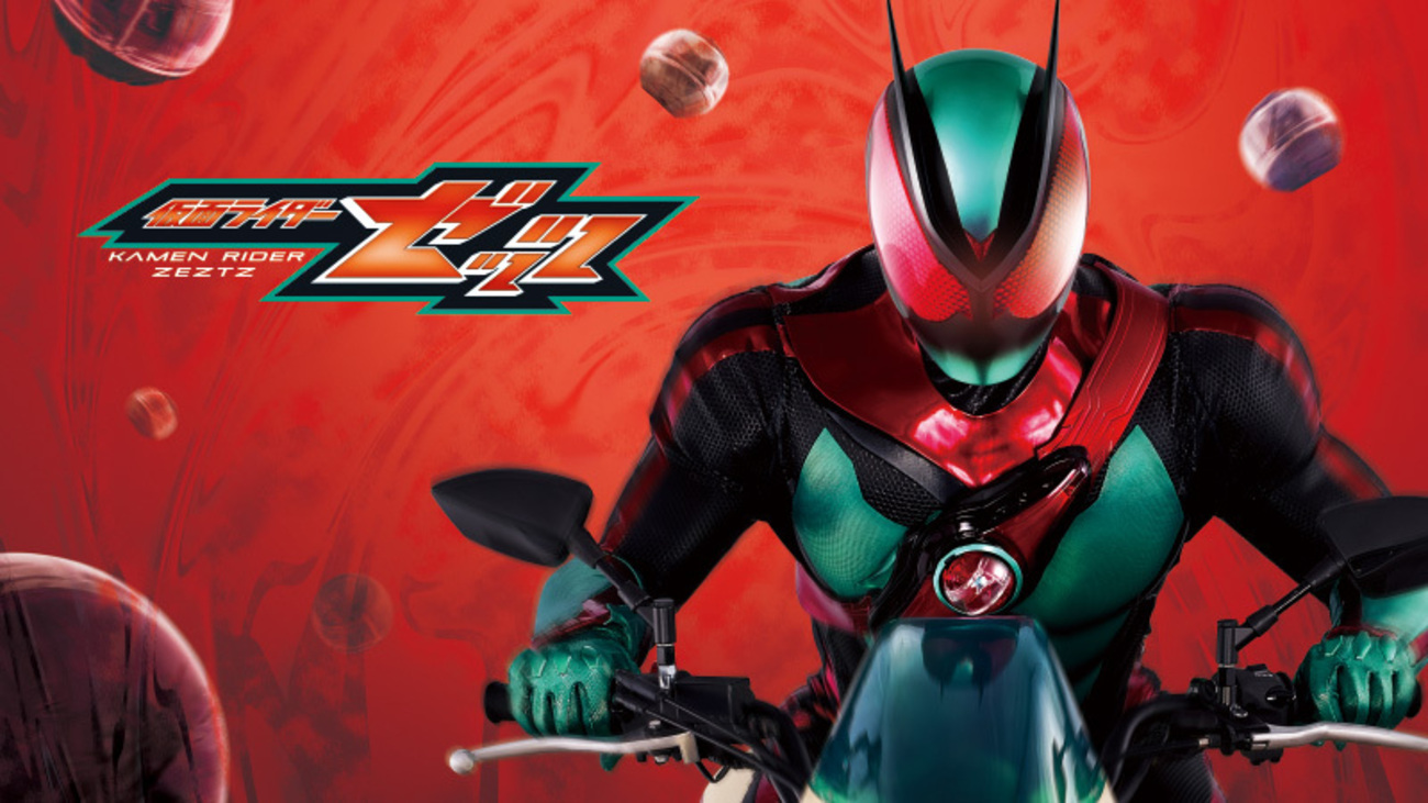 仮面ライダーゼッツの第１話を観た！ - ゼロロク第２計画 vs 第３のブログ