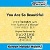 You Are So Beautiful/ドラマ「女の香り」より(Original Performed by ジュンス[JYJ])[40和音メロディ Short ver.]