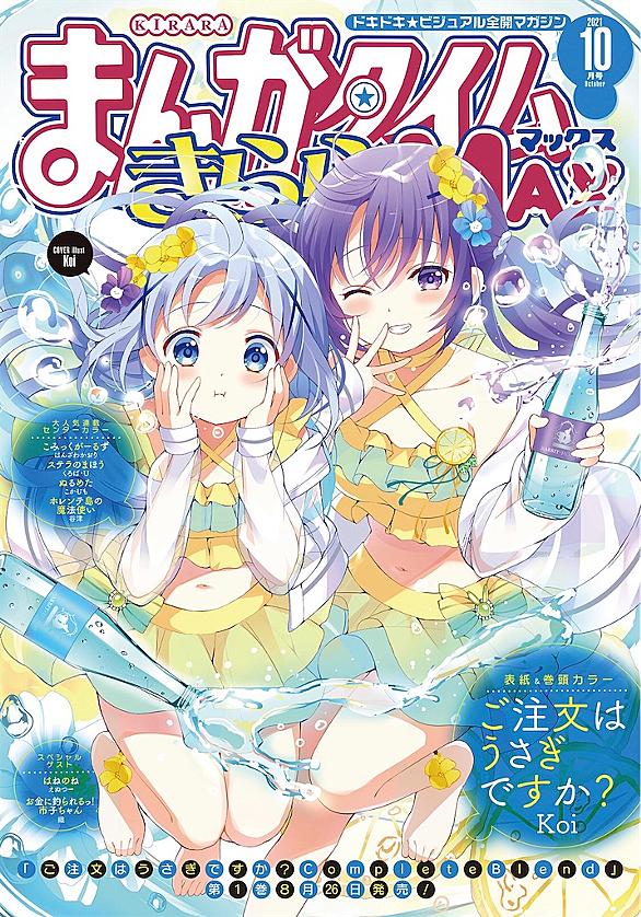 まんがタイムきららmaxとは マンガの人気 最新記事を集めました はてな