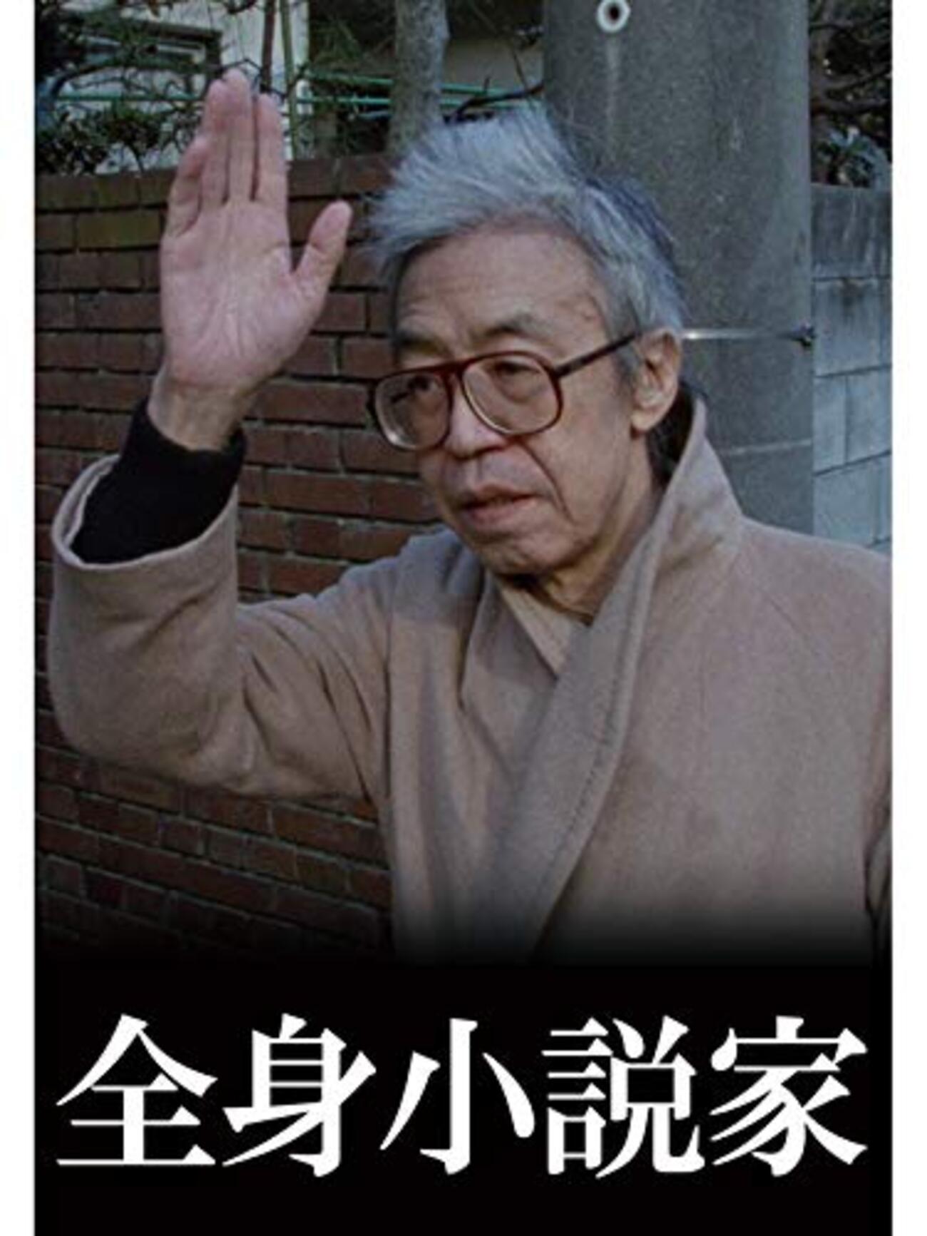 全身小説家」 1994 - BookCites