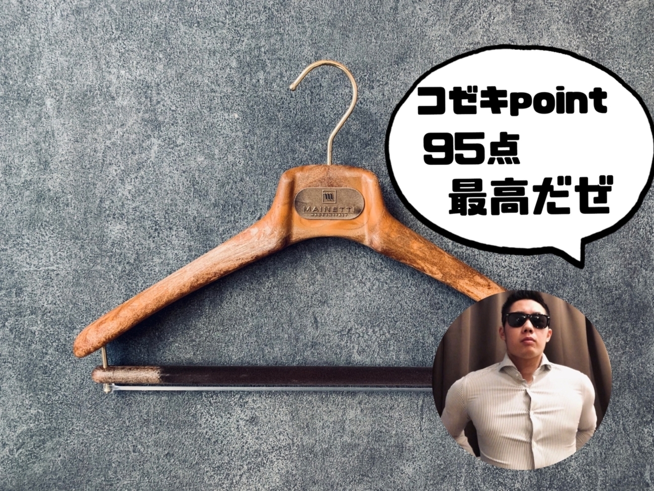 購入者決定マイネッティハンガー13本