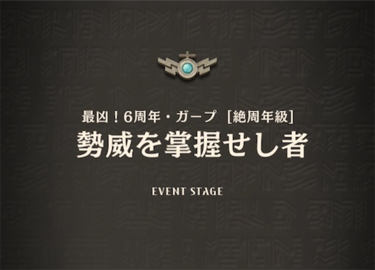 番外編 最凶！アニバーサリーガープ 攻略 - ねりあめの白の塔攻略日記