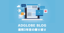 「ADGLOBE BLOG」運用3年目の振り返り