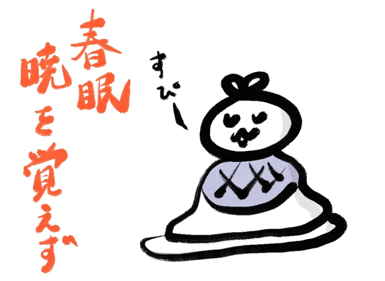 しゅん みん あかつき を おぼえず