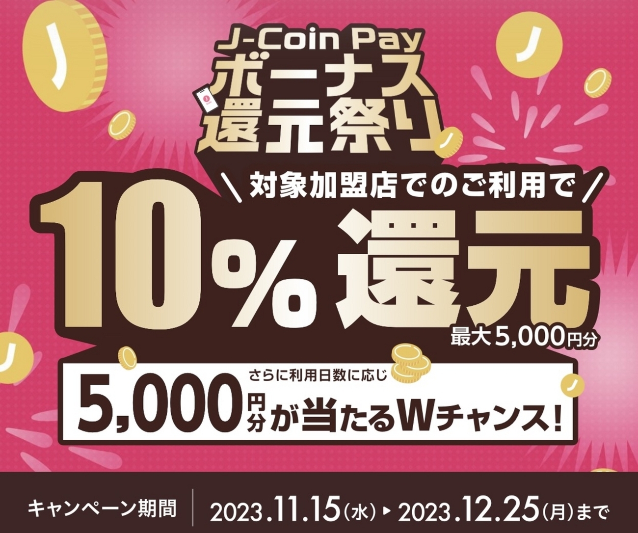 J-Coin Pay、対象店舗で10％還元キャンペーン【12/25まで】 - こぼねみ