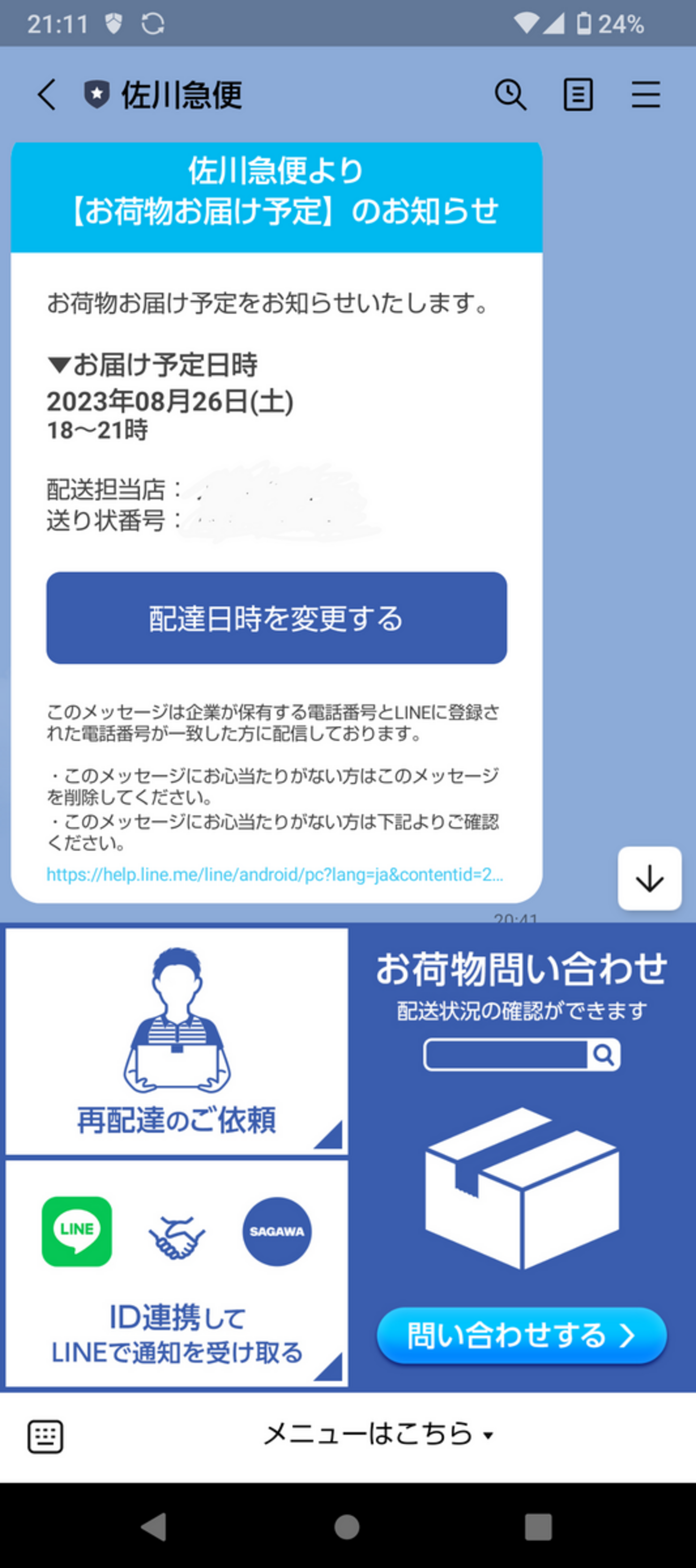 佐川 急便 配達 場所 変更