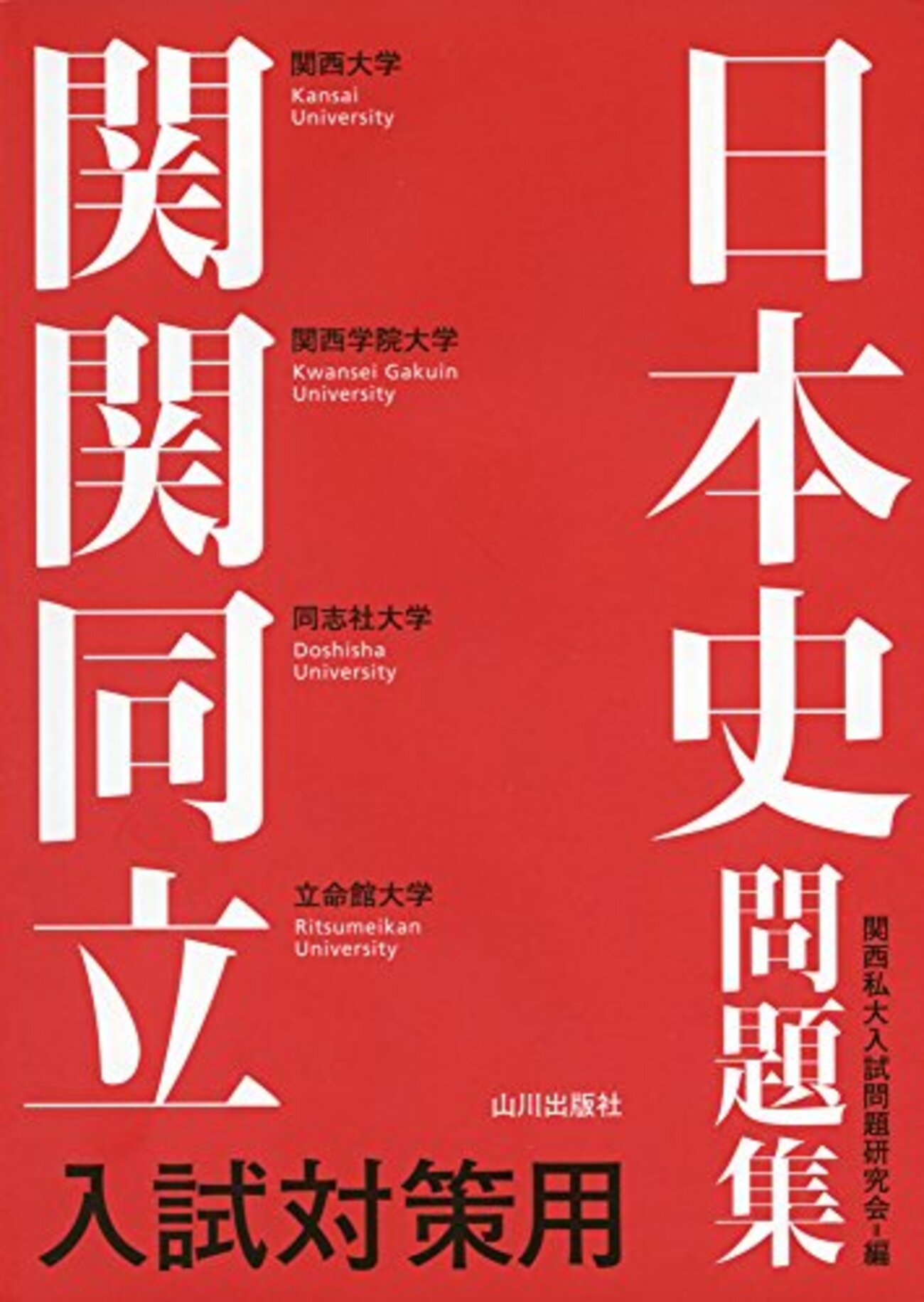 大学受験参考書を読む(47)山川出版社「関関同立入試対策用日本史問題集