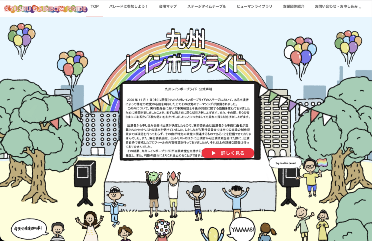 九州レインボープライドで参政党テーマソング歌唱!中立的なプライドイベントなんてあり得るの? - にげにげ日記