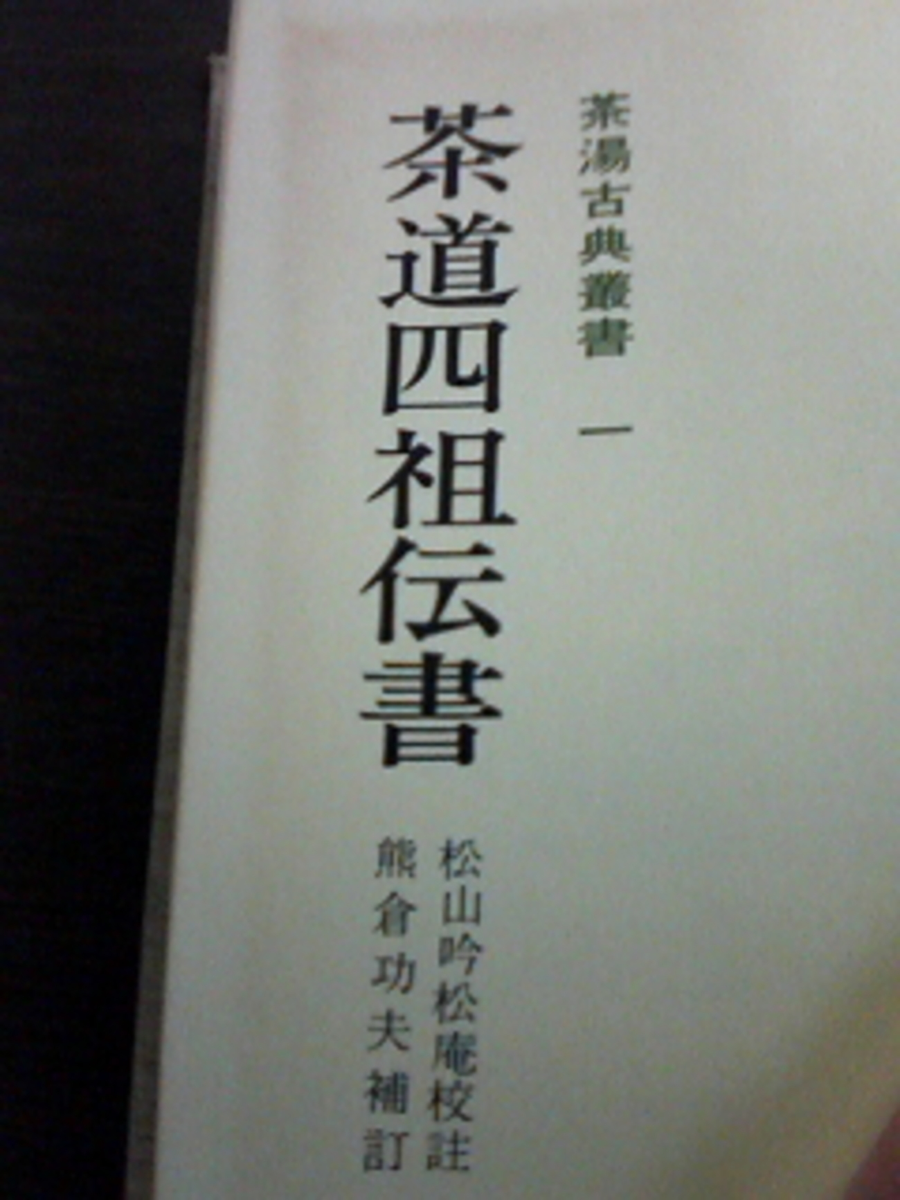 利休忌 「茶道四祖伝書」から見える謀略 - ''かんとうしょうえ''の痛風日記