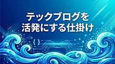 テックブログを活発にする仕掛け