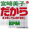 だからDESIRE