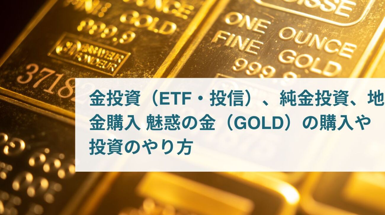 金投資（ETF・投信）、純金投資、地金購入 魅惑の金（GOLD）の購入や投資のやり方 - ポイント投資の攻略ブログ