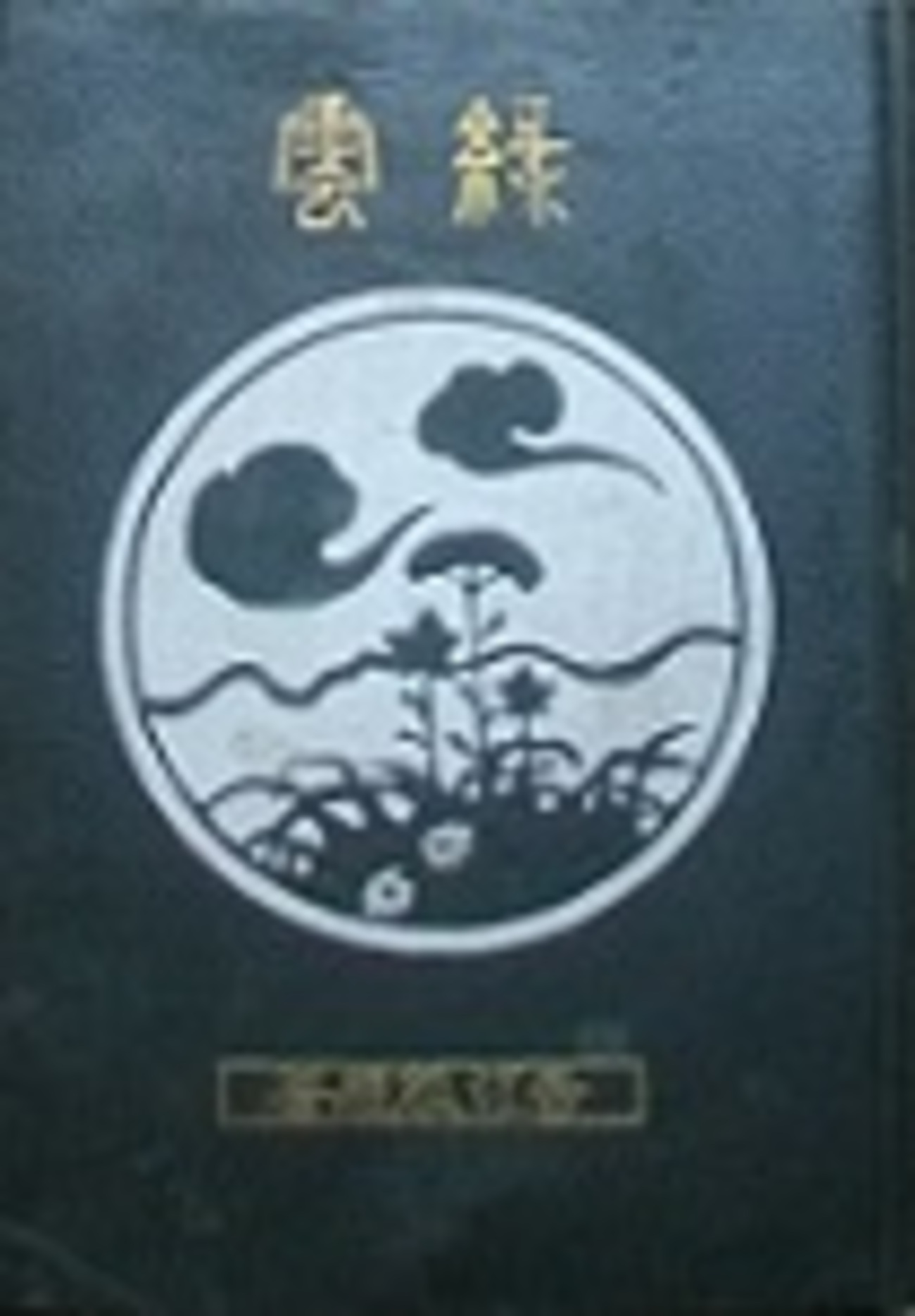 古本夜話803 国木田独歩『欺かざるの記』後篇と隆文館 - 出版・読書 