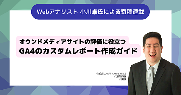 オウンドメディアサイトの評価に役立つGoogle Analytics 4のカスタムレポート作成ガイド（寄稿：小川卓）