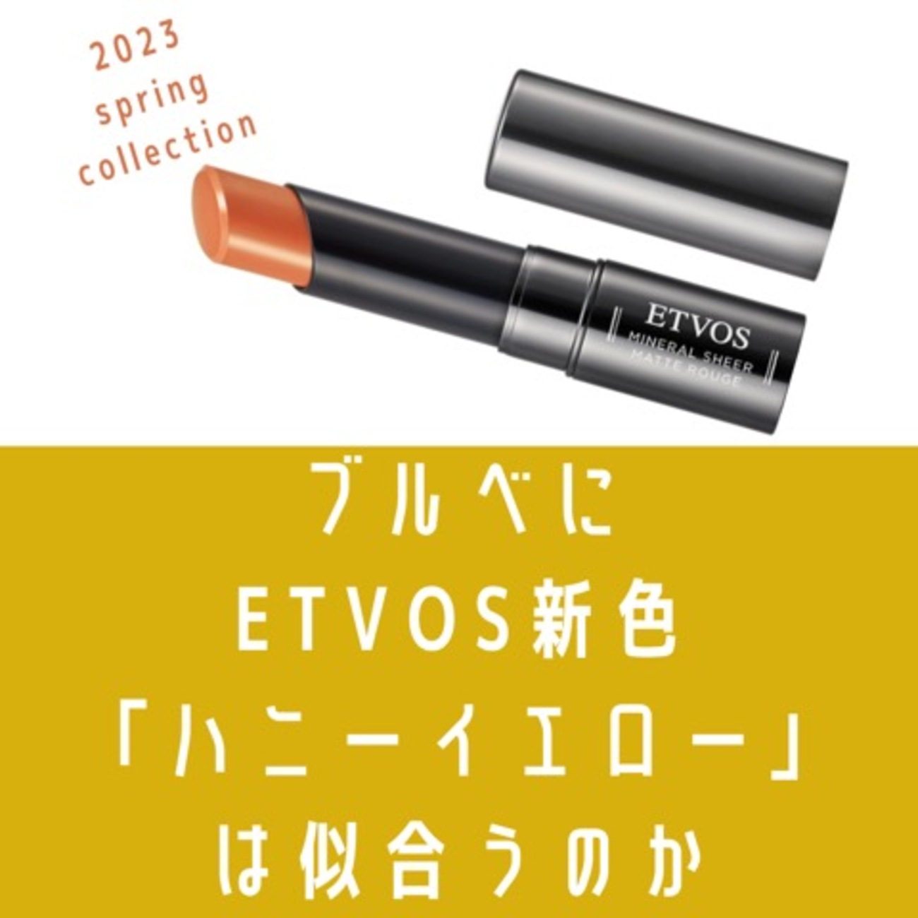 エトヴォス　ミネラルシアーマットルージュ　ハニーイエロー×4セット 試してみた】エトヴォス ミネラルシアーマットルージュの人気色