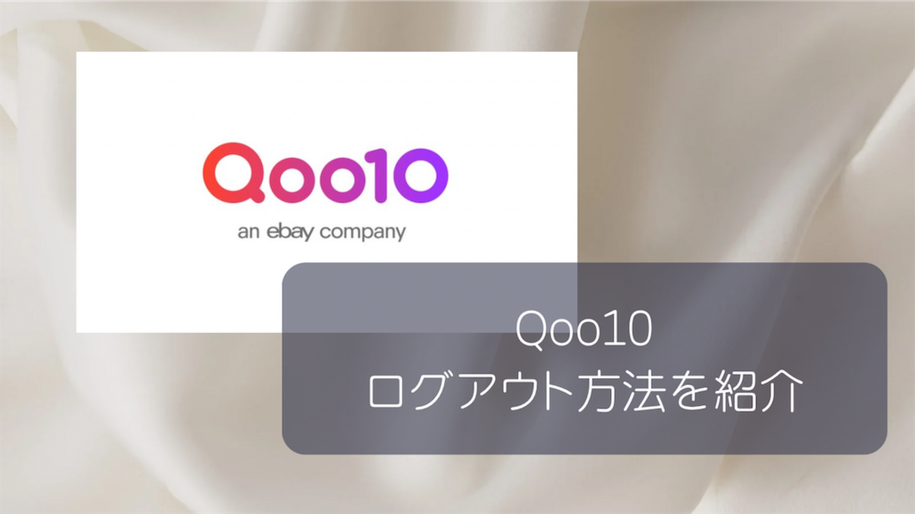 q10 ログアウト