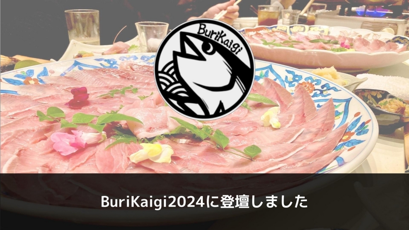 BuriKaigi 2024に登壇してきました - BOOK☆WALKER inside