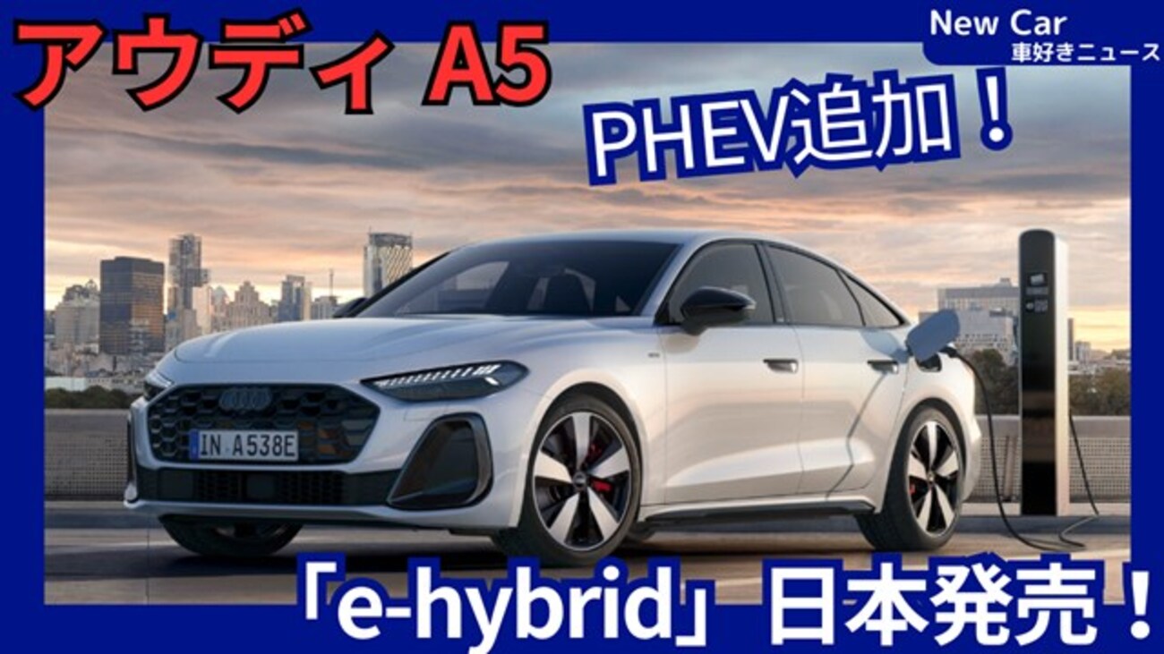 【アウディ新型A5 e-hybrid quattro 】「走りのPHEV追加！」2026年5月21日改良日本発売！