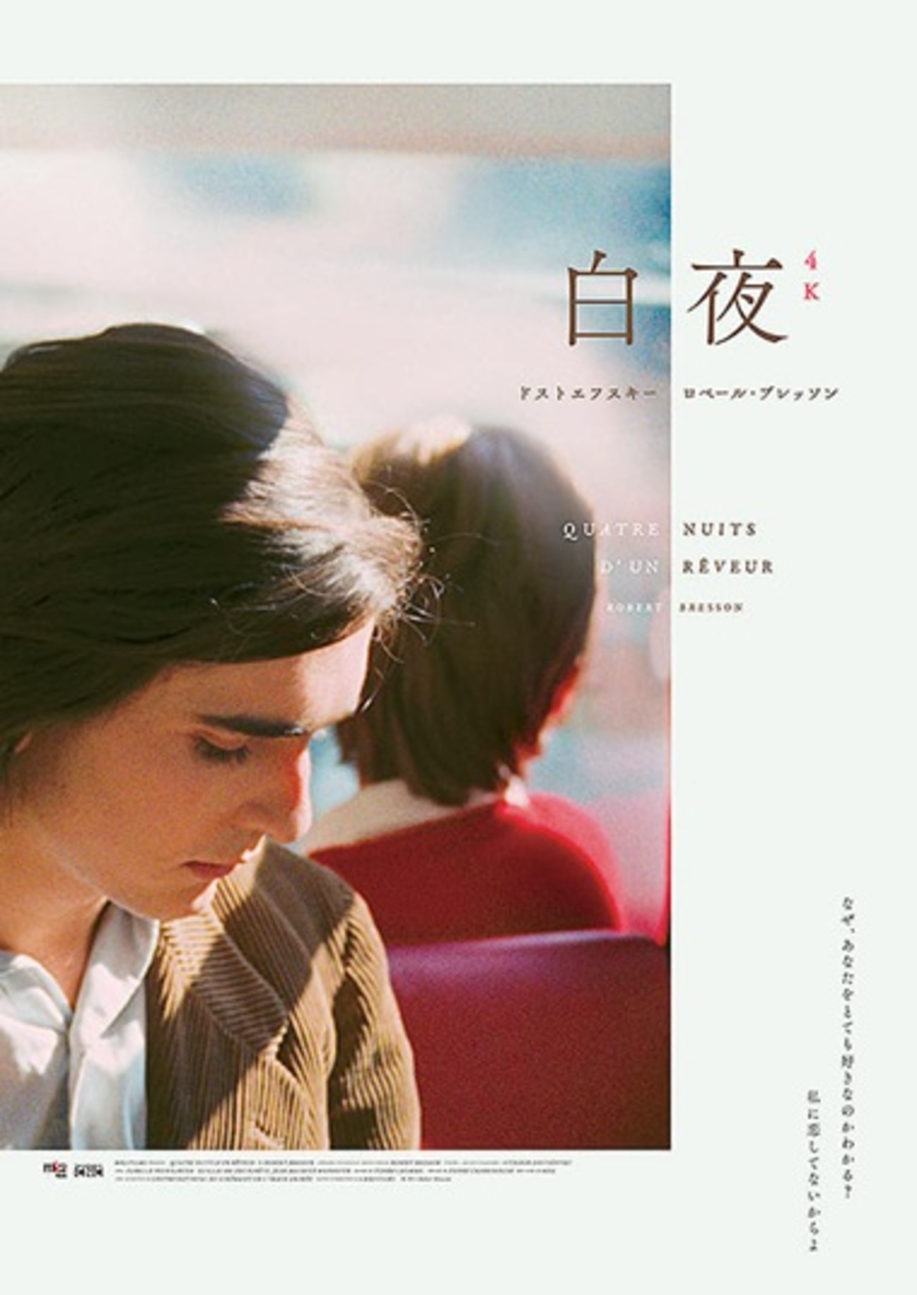 【犬】白夜 ロベール・ブレッソン 映画『白夜』(4Kレストア版)あらすじと解説／ポンヌフで偶然