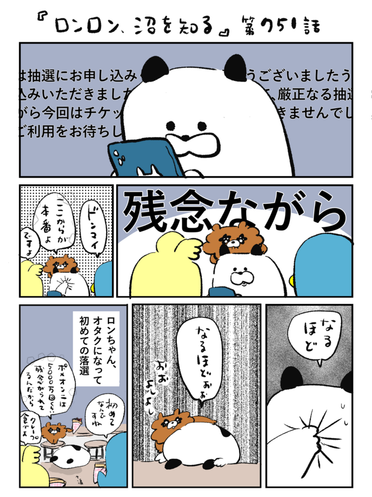 「ロンロン、沼を知る」第751話