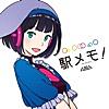 駅メモ！ - ステーションメモリーズ！-