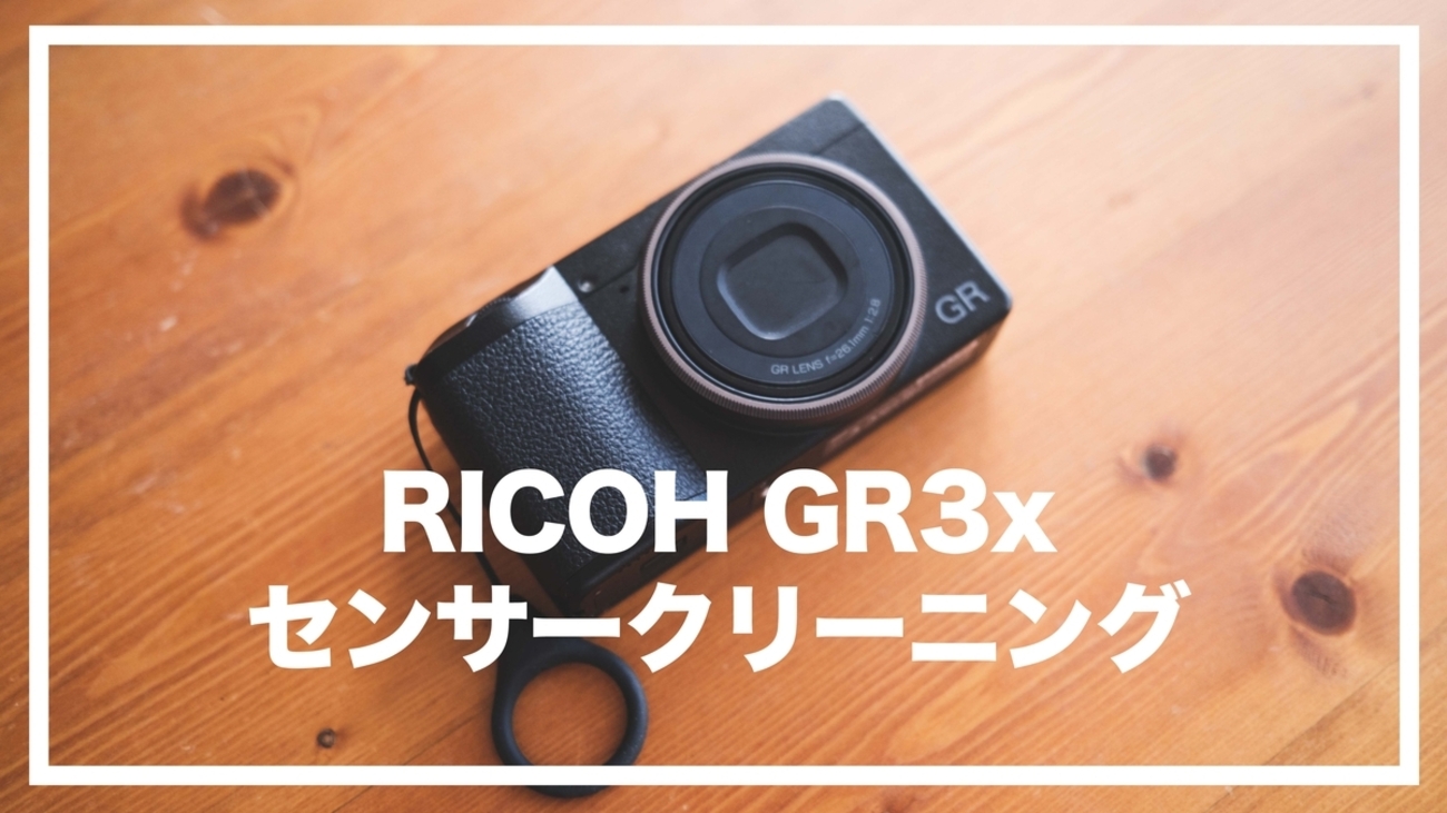 RICOH GR3xのセンサーゴミ問題解決！ - 『すぎっち』のジモログ