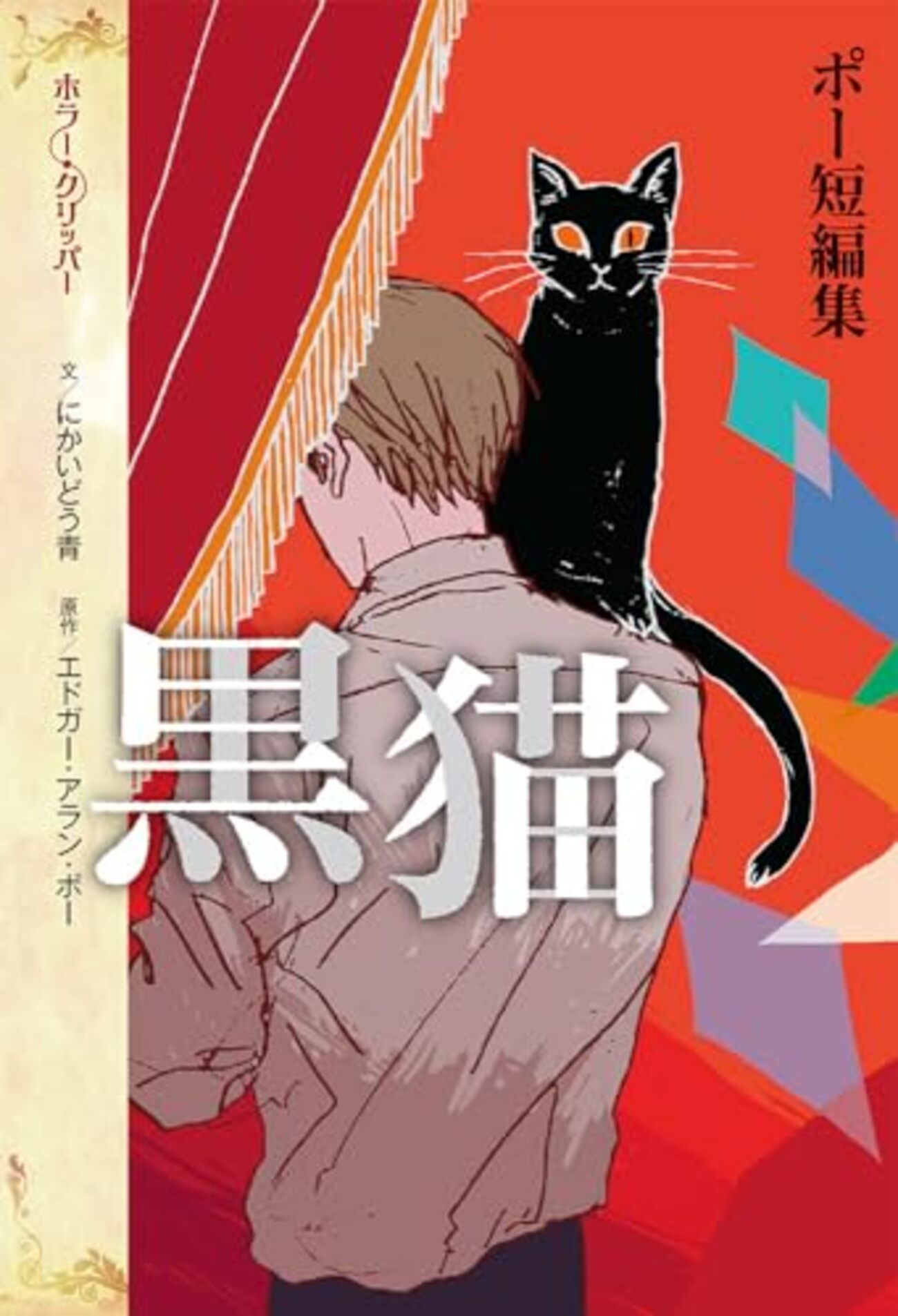 ポー短編集 黒猫』（原作/エドガー・アラン・ポー 文/にかいどう