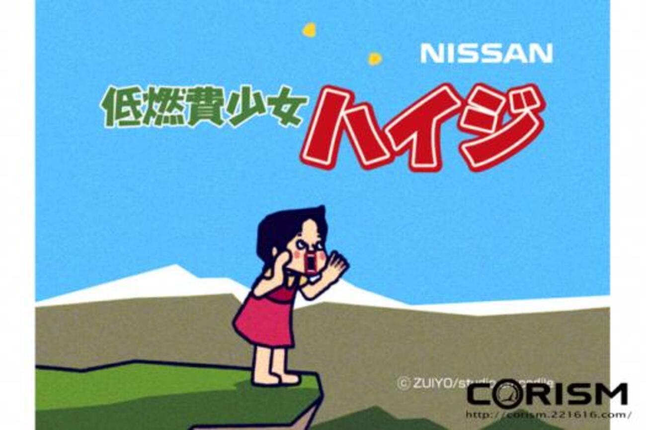 低 燃費 少女 ハイジ